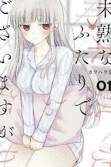 mijuku na futari de gozaimasu ga