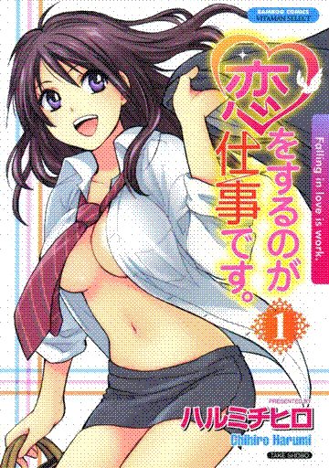 koi wo suru no ga shigoto desu.