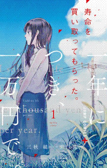 jumyou wo kaitotte moratta. ichinen ni tsuki, ichimanen de.