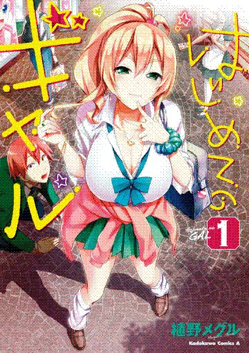hajimete no gal