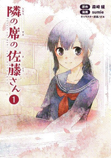 tonari no seki no satou-san