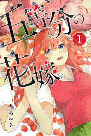 go-toubun no hanayome
