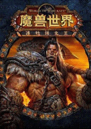 world of warcraft: warlords of draenor