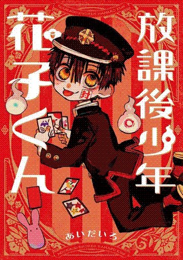 houkago shounen hanako-kun