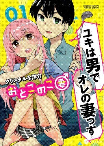 otokonoko tsuma