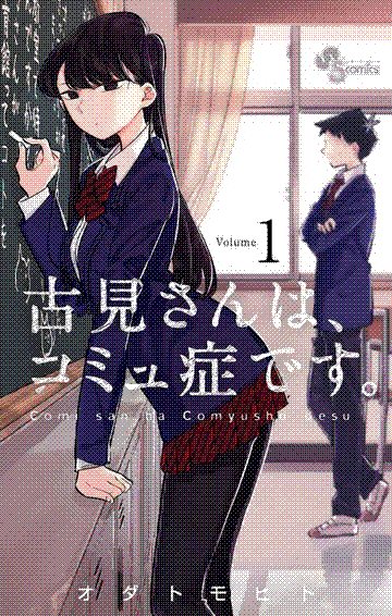 komi-san wa, komyushou desu.