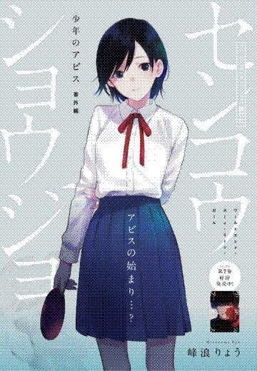 shounen no abyss: bangai-hen